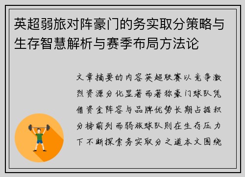 英超弱旅对阵豪门的务实取分策略与生存智慧解析与赛季布局方法论 英超弱旅对阵豪门的务实取分策略与生存智慧解析与赛季布局方法论