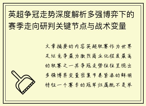 英超争冠走势深度解析多强博弈下的赛季走向研判关键节点与战术变量 英超争冠走势深度解析多强博弈下的赛季走向研判关键节点与战术变量