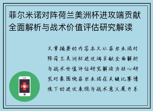菲尔米诺对阵荷兰美洲杯进攻端贡献全面解析与战术价值评估研究解读