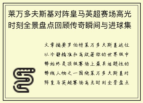 莱万多夫斯基对阵皇马英超赛场高光时刻全景盘点回顾传奇瞬间与进球集锦 莱万多夫斯基对阵皇马英超赛场高光时刻全景盘点回顾传奇瞬间与进球集锦