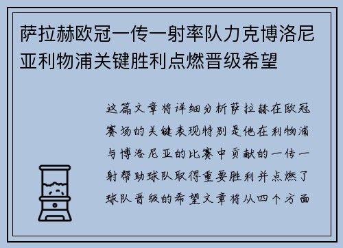 萨拉赫欧冠一传一射率队力克博洛尼亚利物浦关键胜利点燃晋级希望