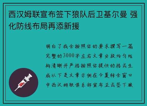 西汉姆联宣布签下狼队后卫基尔曼 强化防线布局再添新援