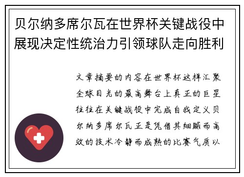 贝尔纳多席尔瓦在世界杯关键战役中展现决定性统治力引领球队走向胜利