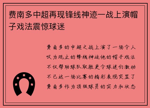 费南多中超再现锋线神迹一战上演帽子戏法震惊球迷