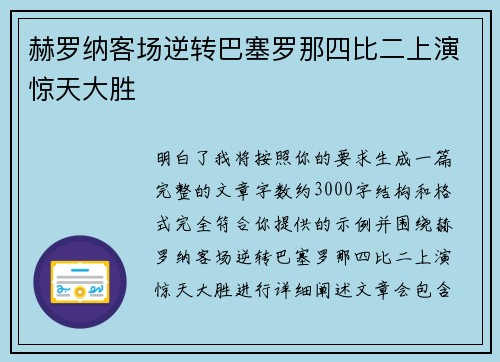 赫罗纳客场逆转巴塞罗那四比二上演惊天大胜