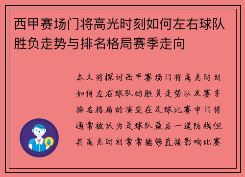 西甲赛场门将高光时刻如何左右球队胜负走势与排名格局赛季走向 西甲赛场门将高光时刻如何左右球队胜负走势与排名格局赛季走向
