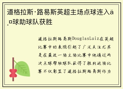 道格拉斯·路易斯英超主场点球连入两球助球队获胜