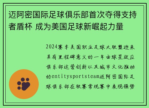迈阿密国际足球俱乐部首次夺得支持者盾杯 成为美国足球新崛起力量 迈阿密国际足球俱乐部首次夺得支持者盾杯 成为美国足球新崛起力量