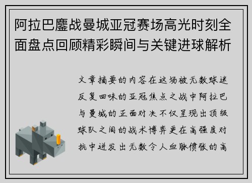 阿拉巴鏖战曼城亚冠赛场高光时刻全面盘点回顾精彩瞬间与关键进球解析