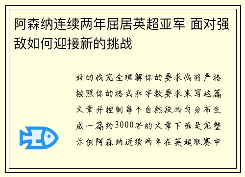 阿森纳连续两年屈居英超亚军 面对强敌如何迎接新的挑战 阿森纳连续两年屈居英超亚军 面对强敌如何迎接新的挑战