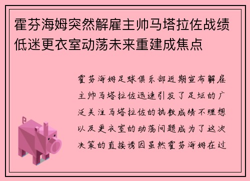 霍芬海姆突然解雇主帅马塔拉佐战绩低迷更衣室动荡未来重建成焦点