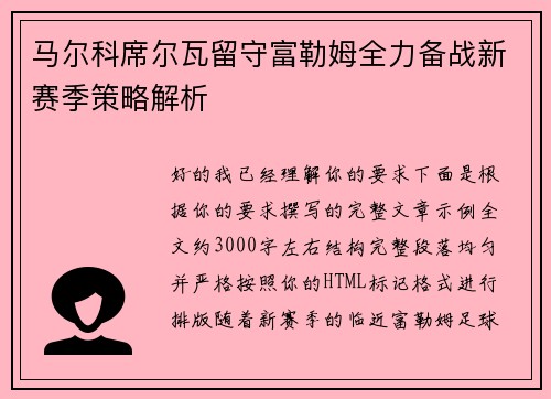 马尔科席尔瓦留守富勒姆全力备战新赛季策略解析 马尔科席尔瓦留守富勒姆全力备战新赛季策略解析