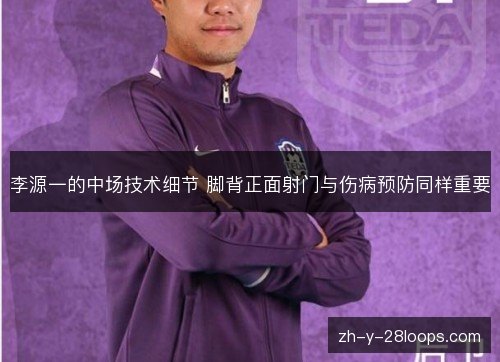 李源一的中场技术细节 脚背正面射门与伤病预防同样重要