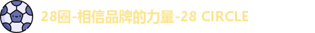 28圈-相信品牌的力量-28 CIRCLE